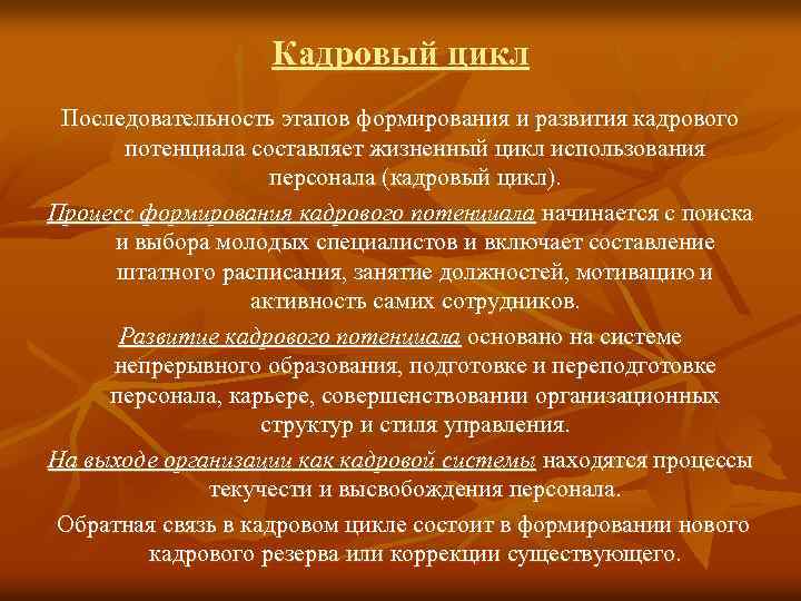 Кадровый цикл Последовательность этапов формирования и развития кадрового потенциала составляет жизненный цикл использования персонала