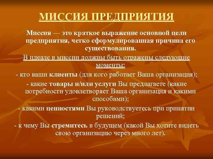 МИССИЯ ПРЕДПРИЯТИЯ Миссия — это краткое выражение основной цели предприятия, четко сформулированная причина его