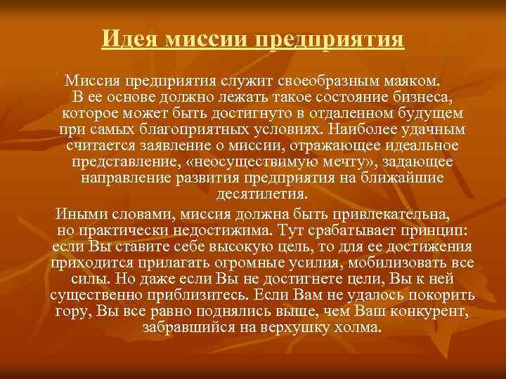 Идея миссии предприятия Миссия предприятия служит своеобразным маяком. В ее основе должно лежать такое