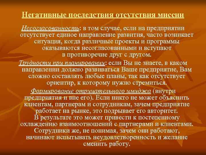 Негативные последствия отсутствия миссии Несогласованность: в том случае, если на предприятии отсутствует единое направление