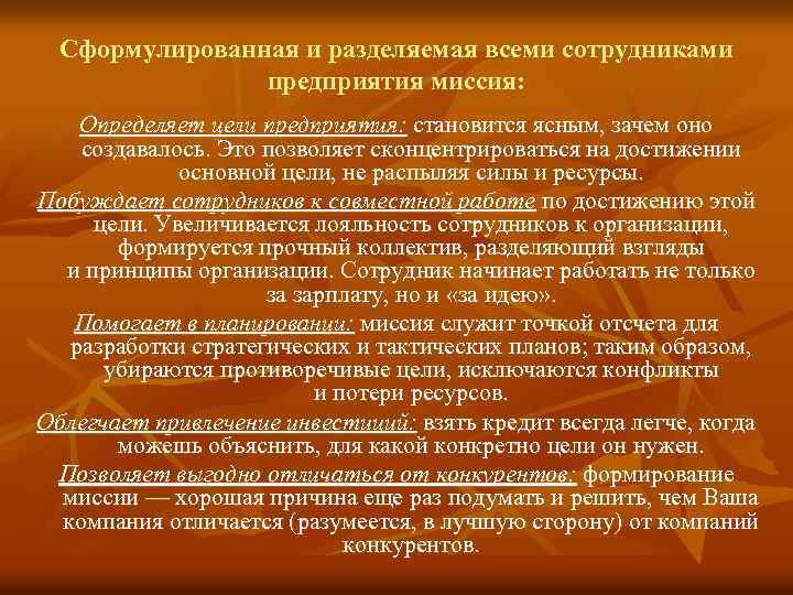 Сформулированная и разделяемая всеми сотрудниками предприятия миссия: Определяет цели предприятия: становится ясным, зачем оно