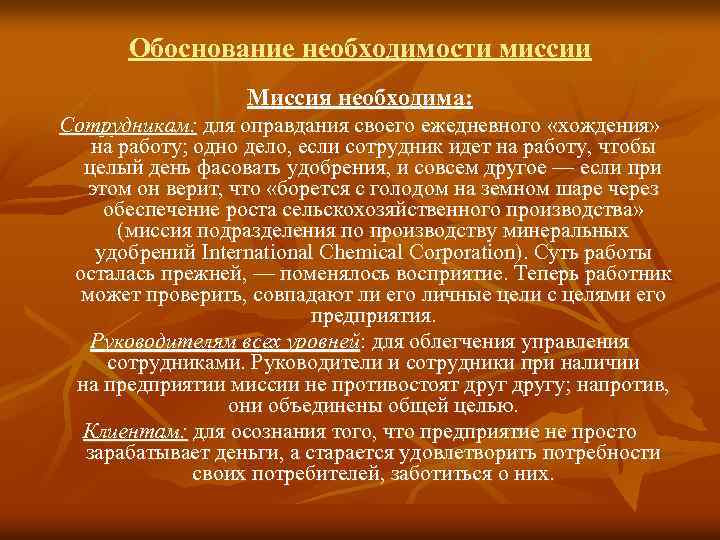 Миссия сохранение. Обоснование необходимости персонала. Обоснование приема на работу. Обоснование необходимости работ. Обоснование необходимости работника.