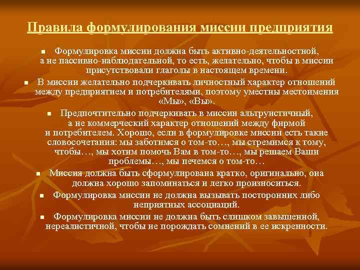 Правила формулирования миссии предприятия Формулировка миссии должна быть активно-деятельностной, а не пассивно-наблюдательной, то есть,