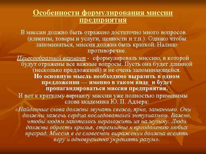 Особенности формулирования миссии предприятия В миссии должно быть отражено достаточно много вопросов (клиенты, товары