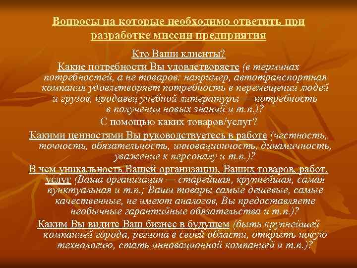 Вопросы на которые необходимо ответить при разработке миссии предприятия Кто Ваши клиенты? Какие потребности