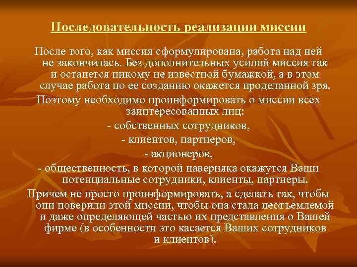 Последовательность реализации миссии После того, как миссия сформулирована, работа над ней не закончилась. Без