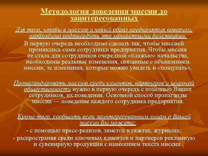 Методология доведения миссии до заинтересованных Для того, чтобы в миссию и новый образ предприятия