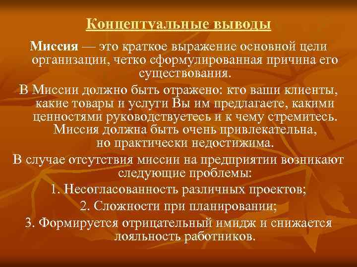 Концептуальные выводы Миссия — это краткое выражение основной цели организации, четко сформулированная причина его