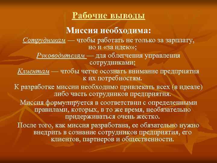 Рабочие выводы Миссия необходима: Сотрудникам — чтобы работать не только за зарплату, но и