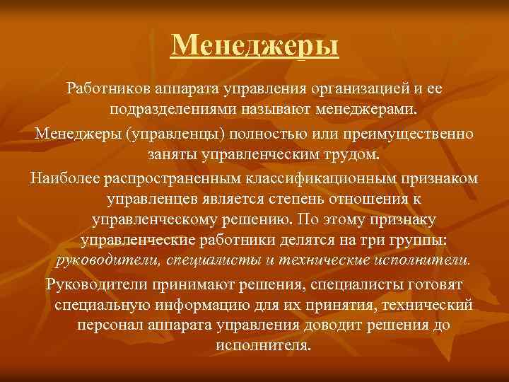 Менеджеры Работников аппарата управления организацией и ее подразделениями называют менеджерами. Менеджеры (управленцы) полностью или