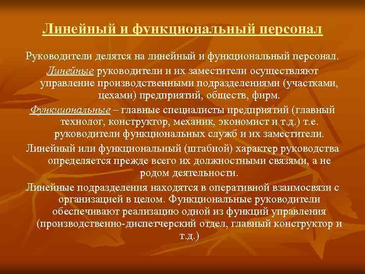 Линейный рабочий. Линейные и функциональные руководители. Линейный руководитель и функциональный руководитель. Что такое линейный и функциональный руководитель предприятия. Линейная функциональная.