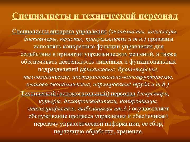 Специалисты и технический персонал Специалисты аппарата управления (экономисты, инженеры, диспетчеры, юристы, программисты и т.