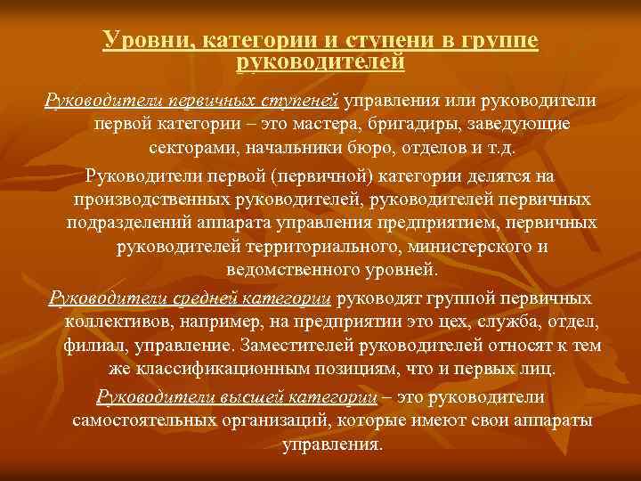 Уровни, категории и ступени в группе руководителей Руководители первичных ступеней управления или руководители первой