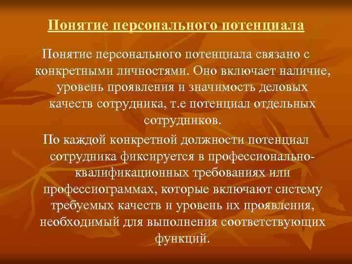 Понятие персонального потенциала связано с конкретными личностями. Оно включает наличие, уровень проявления и значимость