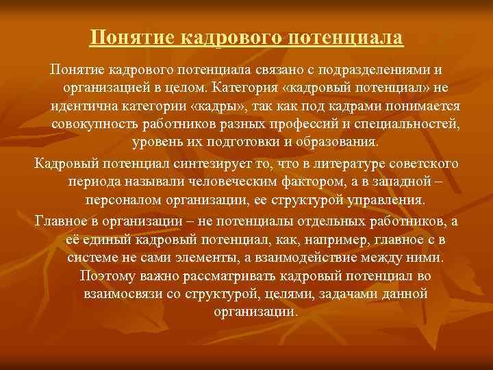 Понятие кадрового потенциала связано с подразделениями и организацией в целом. Категория «кадровый потенциал» не