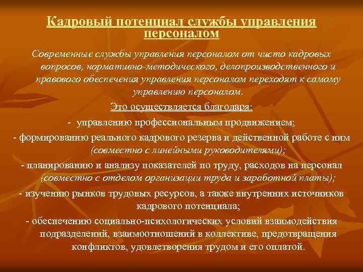 Кадровый потенциал службы управления персоналом Современные службы управления персоналом от чисто кадровых вопросов, нормативно-методического,