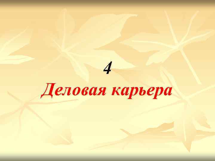 4 Деловая карьера 