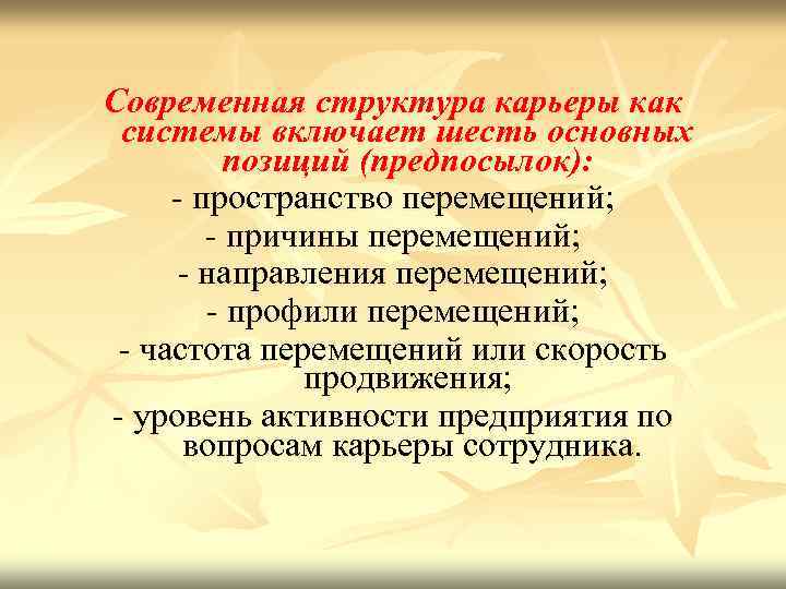 Современная структура карьеры как системы включает шесть основных позиций (предпосылок): - пространство перемещений; -