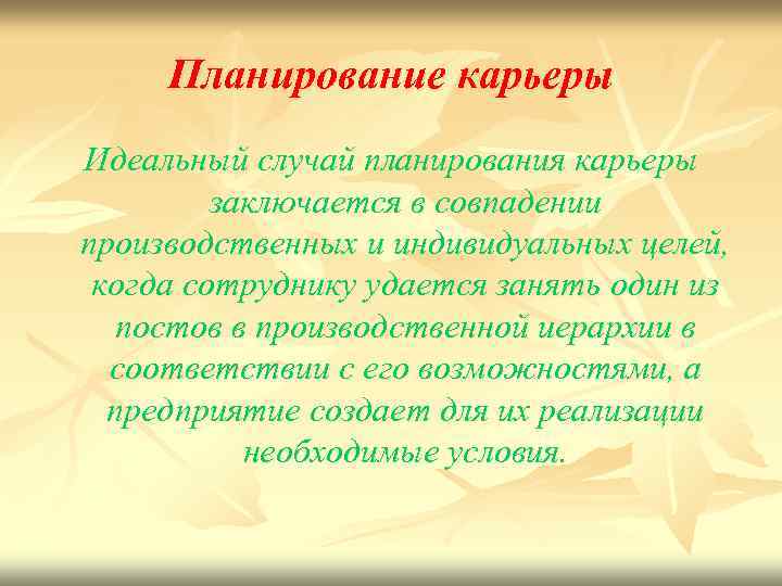 Планирование карьеры Идеальный случай планирования карьеры заключается в совпадении производственных и индивидуальных целей, когда
