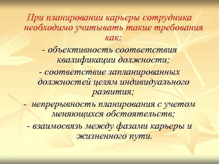 При планировании карьеры сотрудника необходимо учитывать такие требования как: - объективность соответствия квалификации должности;