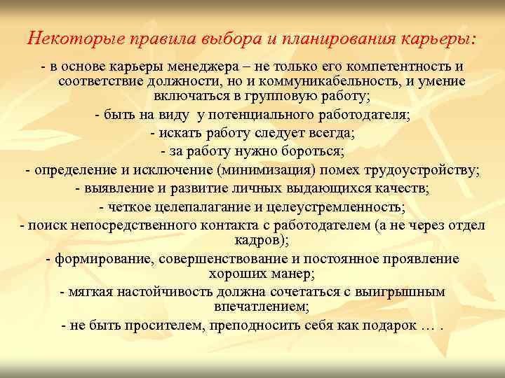 Некоторые правила выбора и планирования карьеры: - в основе карьеры менеджера – не только
