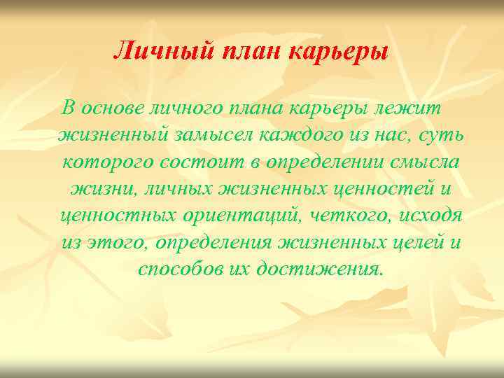 Личный план карьеры В основе личного плана карьеры лежит жизненный замысел каждого из нас,