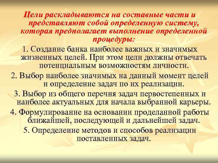 Цели раскладываются на составные части и представляют собой определенную систему, которая предполагает выполнение определенной