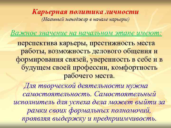 Карьерная политика личности (Наемный менеджер в начале карьеры) Важное значение на начальном этапе имеют: