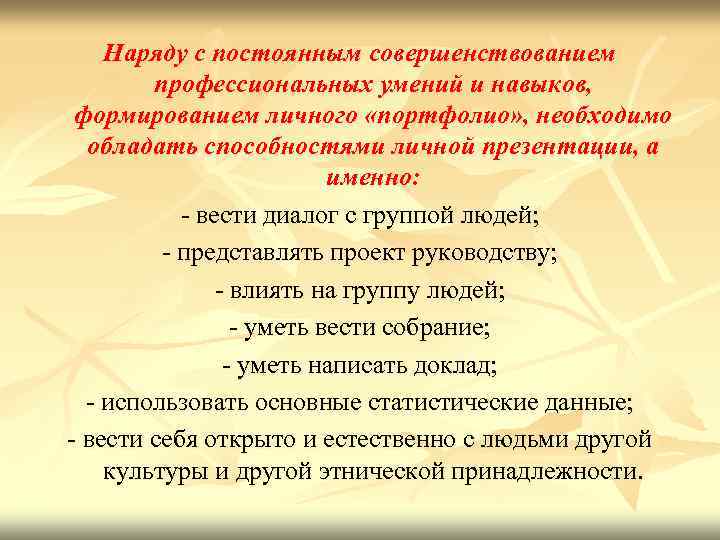 Наряду с постоянным совершенствованием профессиональных умений и навыков, формированием личного «портфолио» , необходимо обладать
