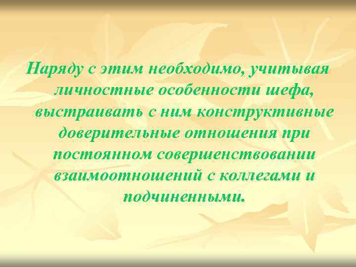 Наряду с этим необходимо, учитывая личностные особенности шефа, выстраивать с ним конструктивные доверительные отношения
