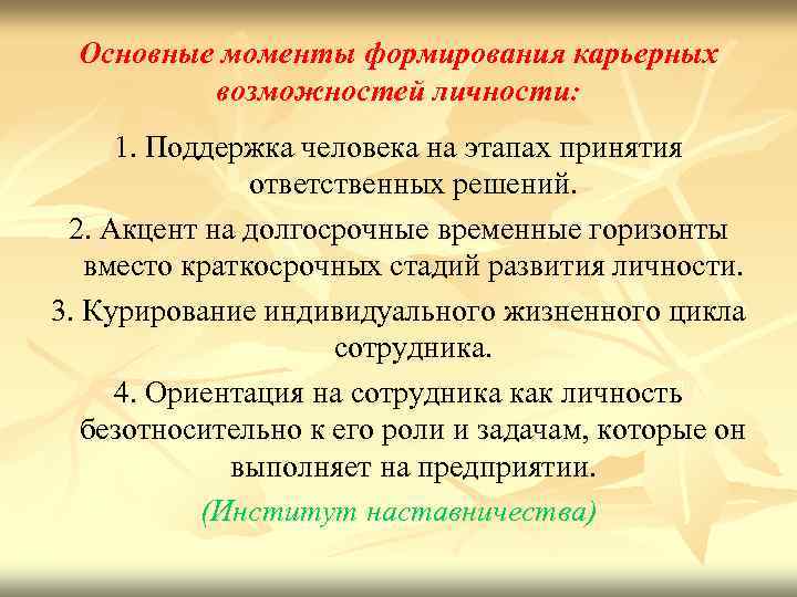 Основные моменты формирования карьерных возможностей личности: 1. Поддержка человека на этапах принятия ответственных решений.