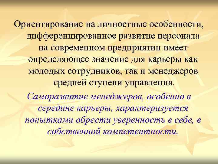 Ориентирование на личностные особенности, дифференцированное развитие персонала на современном предприятии имеет определяющее значение для