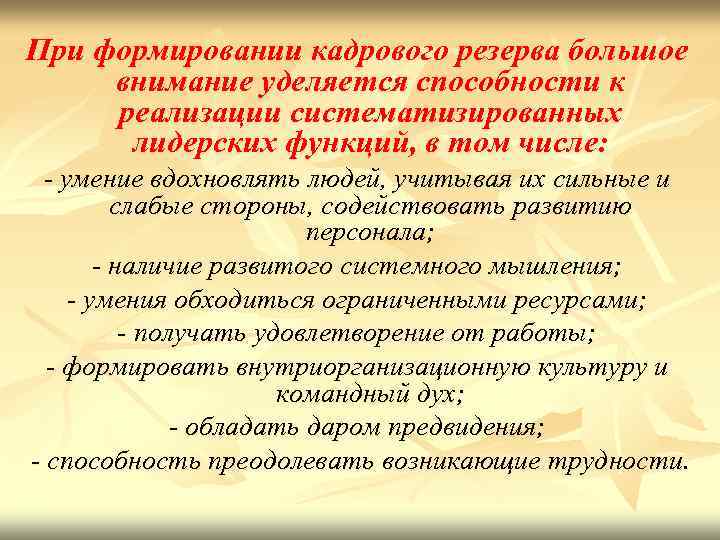 При формировании кадрового резерва большое внимание уделяется способности к реализации систематизированных лидерских функций, в