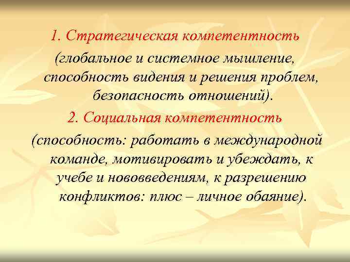 1. Стратегическая компетентность (глобальное и системное мышление, способность видения и решения проблем, безопасность отношений).