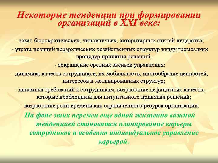 Некоторые тенденции при формировании организаций в XXI веке: - закат бюрократических, чиновничьих, авторитарных стилей