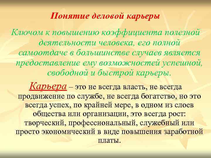 Понятие деловой карьеры Ключом к повышению коэффициента полезной деятельности человека, его полной самоотдаче в