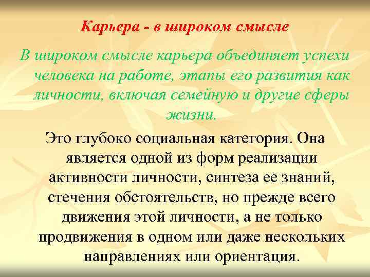 Карьера - в широком смысле В широком смысле карьера объединяет успехи человека на работе,