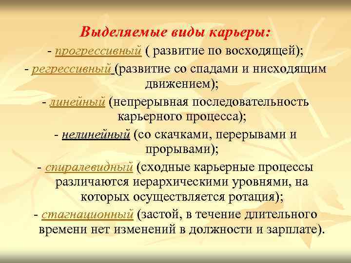 Выделяемые виды карьеры: - прогрессивный ( развитие по восходящей); - регрессивный (развитие со спадами