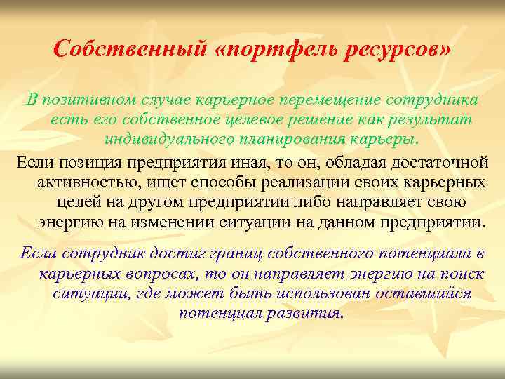 Собственный «портфель ресурсов» В позитивном случае карьерное перемещение сотрудника есть его собственное целевое решение