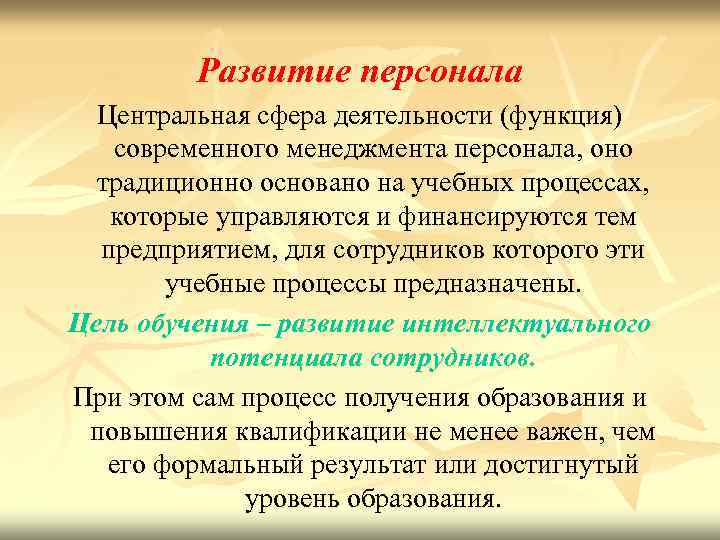 Развитие персонала Центральная сфера деятельности (функция) современного менеджмента персонала, оно традиционно основано на учебных