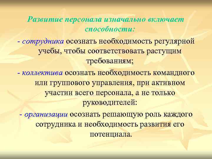 Развитие персонала изначально включает способности: - сотрудника осознать необходимость регулярной учебы, чтобы соответствовать растущим