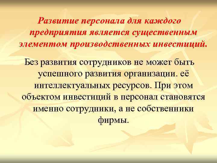 Развитие персонала для каждого предприятия является существенным элементом производственных инвестиций. Без развития сотрудников не