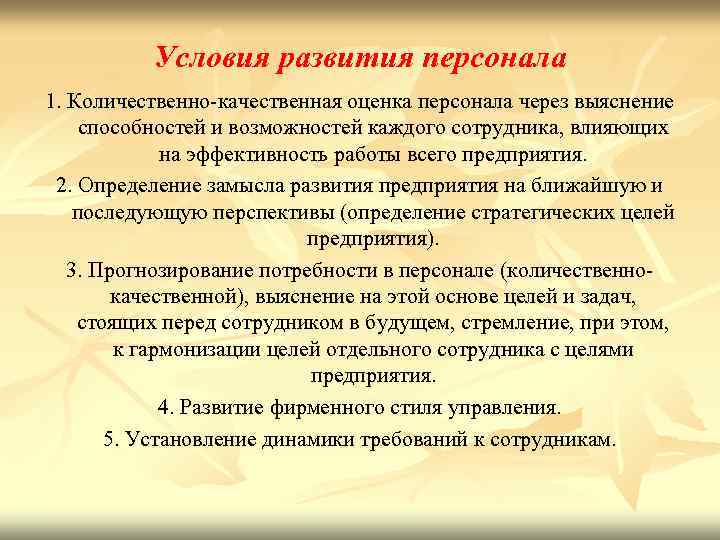 Условия развития персонала 1. Количественно-качественная оценка персонала через выяснение способностей и возможностей каждого сотрудника,