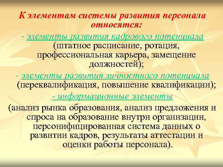 К элементам системы развития персонала относятся: - элементы развития кадрового потенциала (штатное расписание, ротация,