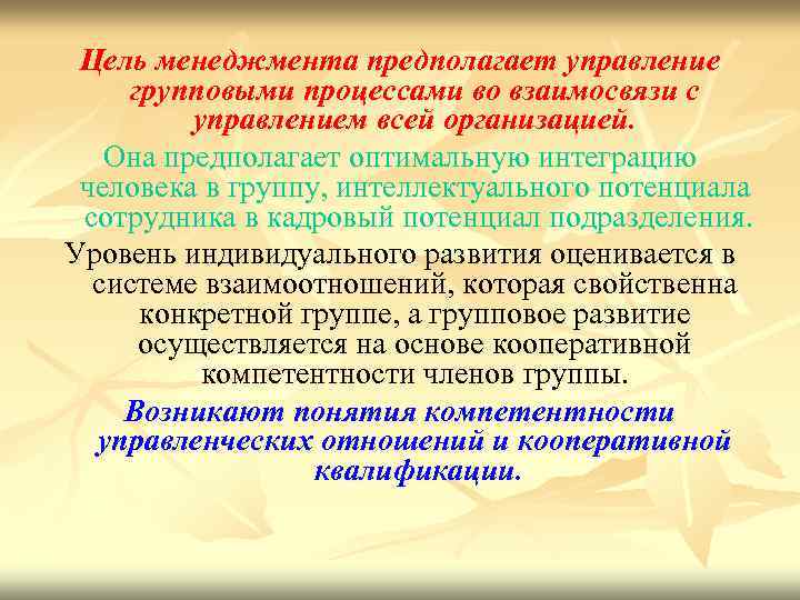 Цель менеджмента предполагает управление групповыми процессами во взаимосвязи с управлением всей организацией. Она предполагает