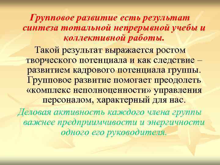 Групповое развитие есть результат синтеза тотальной непрерывной учебы и коллективной работы. Такой результат выражается