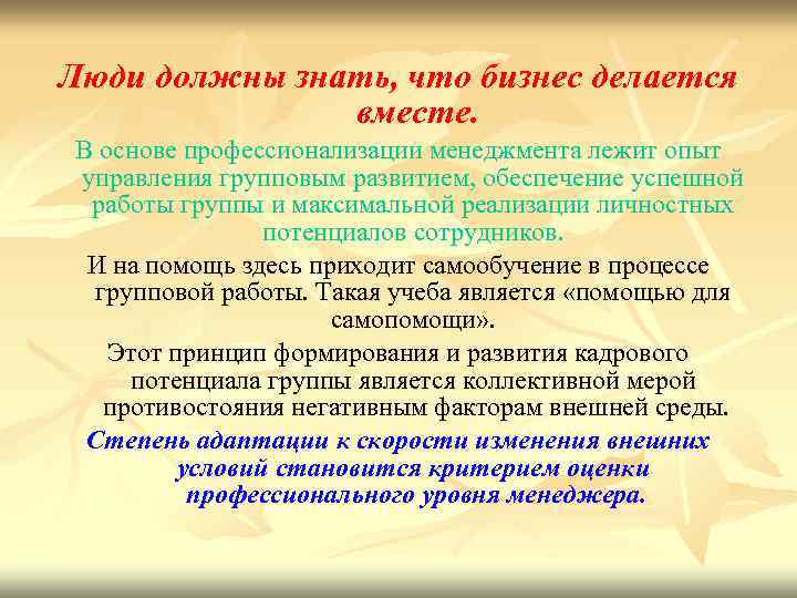 Люди должны знать, что бизнес делается вместе. В основе профессионализации менеджмента лежит опыт управления