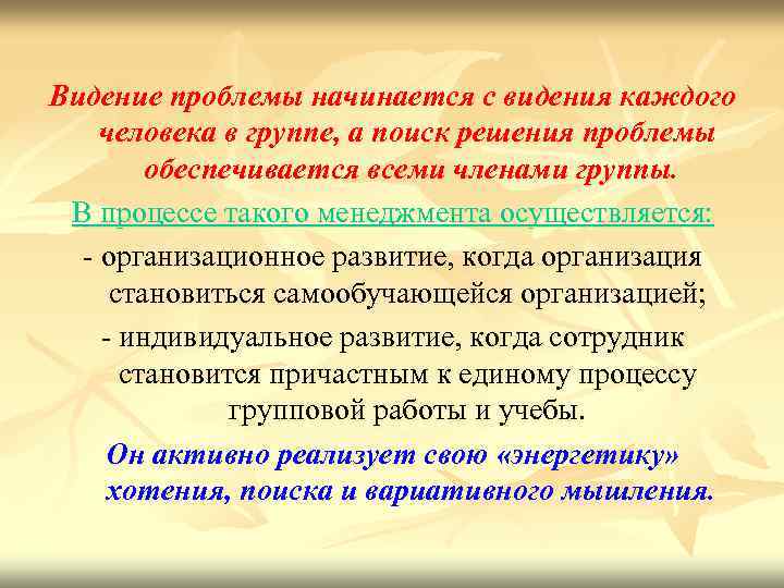 Видение проблемы начинается с видения каждого человека в группе, а поиск решения проблемы обеспечивается