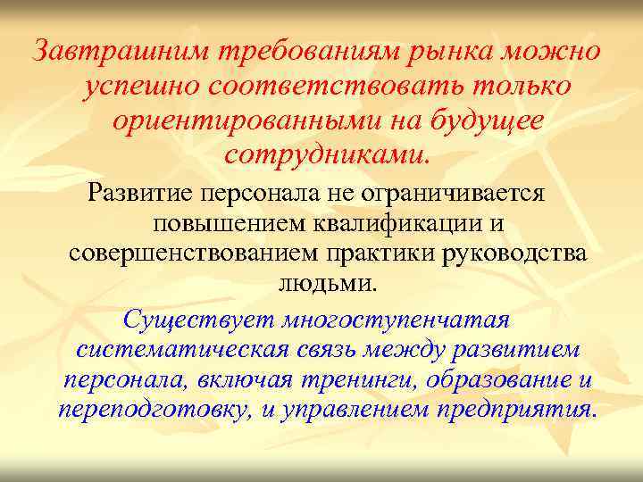 Завтрашним требованиям рынка можно успешно соответствовать только ориентированными на будущее сотрудниками. Развитие персонала не