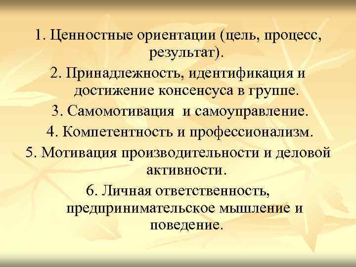 1. Ценностные ориентации (цель, процесс, результат). 2. Принадлежность, идентификация и достижение консенсуса в группе.